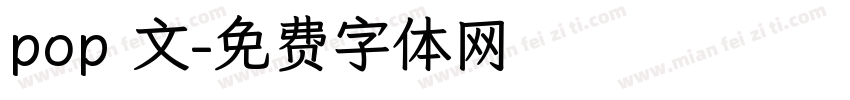 pop 文字体转换
